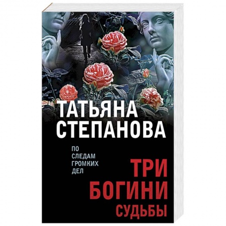 Отечественный женский детектив, книга Три богини судьбы заказать