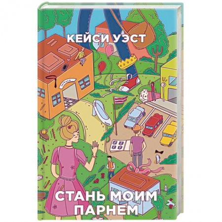 Зарубежный любовный роман, книга Стань моим парнем заказать