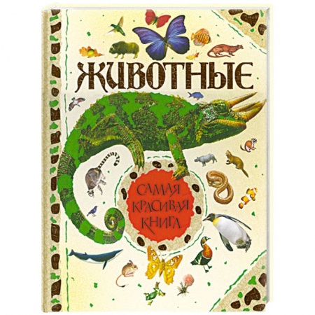 Книги, книга Животные заказать