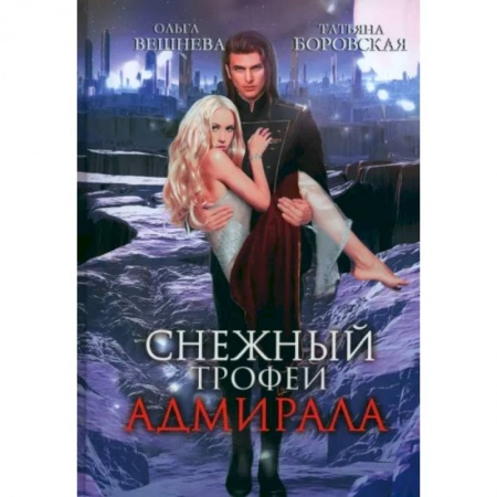 Отечественный любовный роман, книга Снежный трофей адмирала заказать