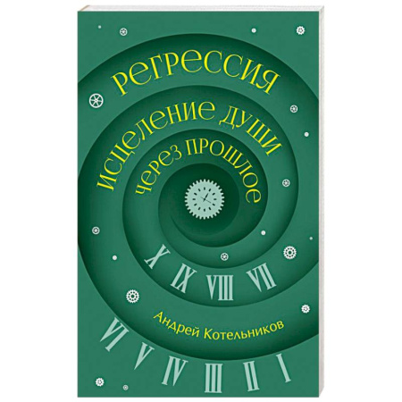 Другие эзотерические учения, книга Регрессия. Исцеление души через прошлое заказать