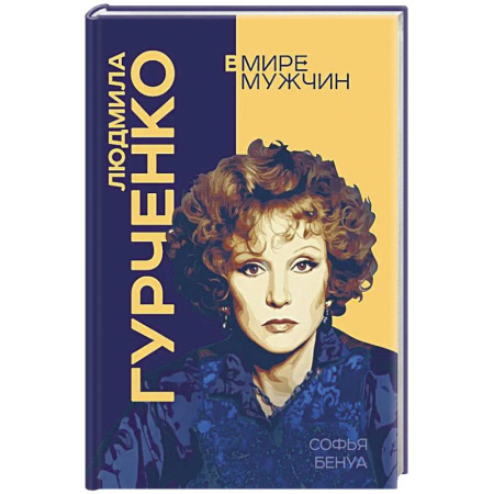 Культура, книга Людмила Гурченко. Я – Актриса! заказать