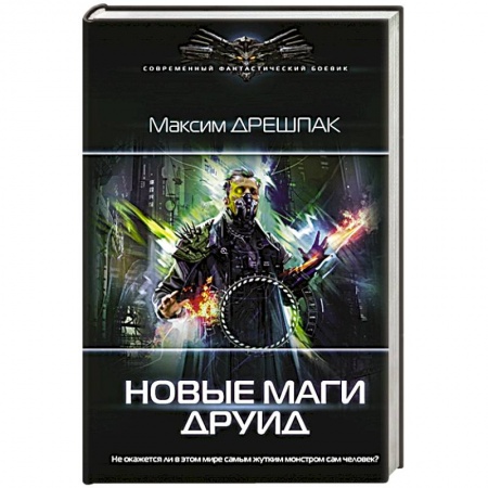 Русская фантастика, книга Новые маги. Друид заказать