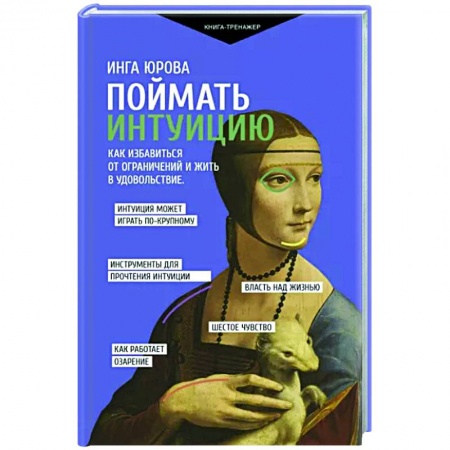 Психоанализ, книга Поймать интуицию. Как избавиться от ограничений и жить в удовольствие заказать