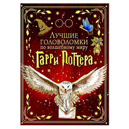 Кроссворды, головоломки, комиксы, книга Лучшие головоломки по волшебному миру Гарри Поттера заказать