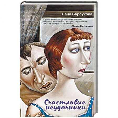 Русская современная проза, книга Счастливые неудачники заказать