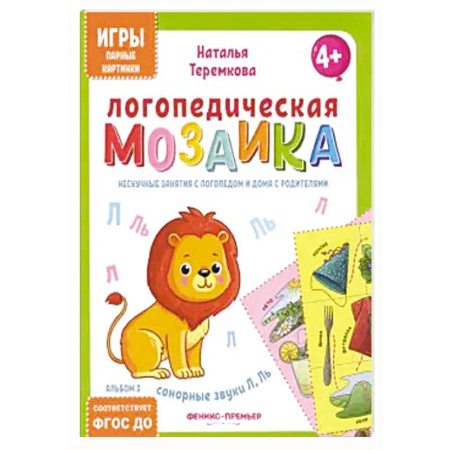 Дидактический материал для логопедов, книга Логопедическая мозаика: сонорные звуки Л, Ль заказать