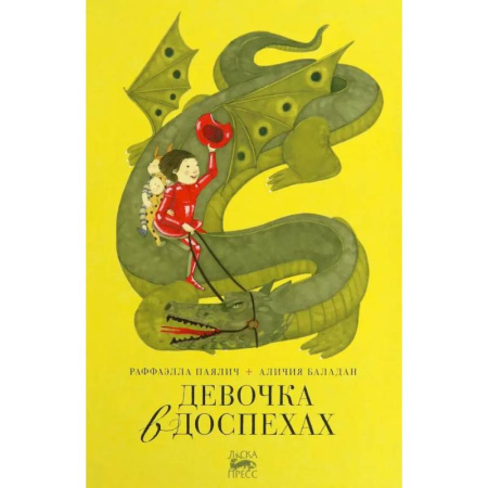 Сказки, книга Девочка в доспехах заказать