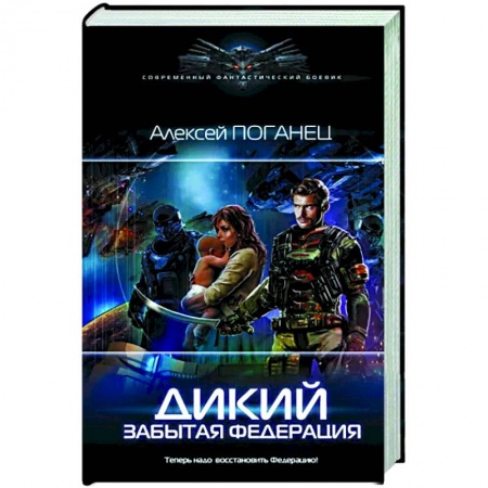 Русская фантастика, книга Дикий. Забытая федерация заказать