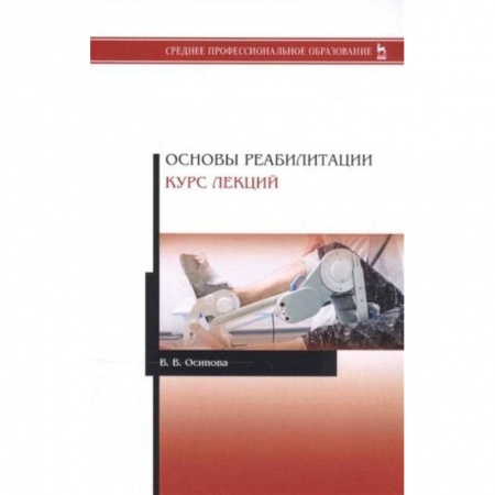 Специальная медицина, книга Основы реабилитации.Курс лекций.Уч.пос заказать
