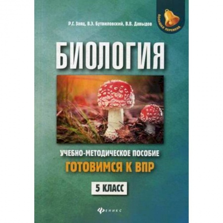 Биология, книга Биология. Готовимся к Всероссийской проверочной работе. 5 класс. Учебно-методическое пособие заказать