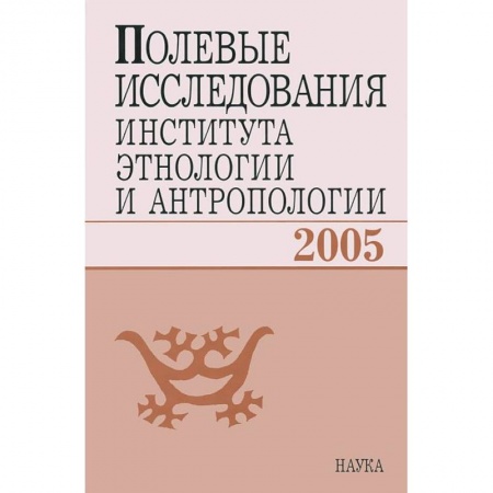 Антропология, книга Полевые исследования Института этнологии и антропологии. 2005 заказать