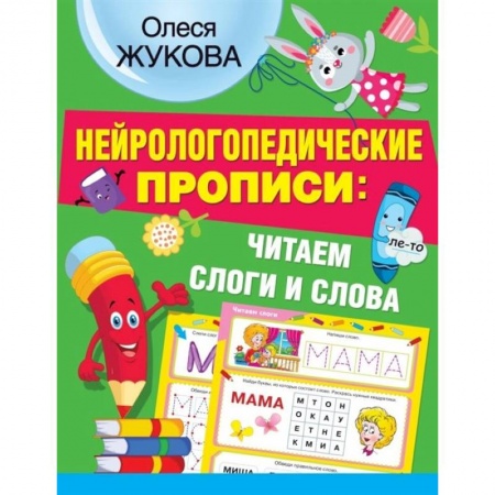 Письмо, мелкая моторика, книга Нейрологопедические прописи: читаем слоги и слова заказать