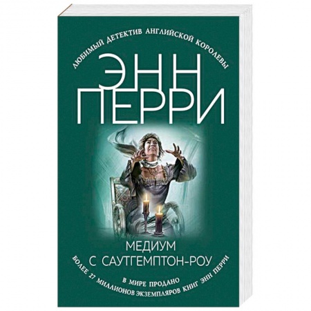 Зарубежный детектив, книга Медиум с Саутгемптон-роу заказать