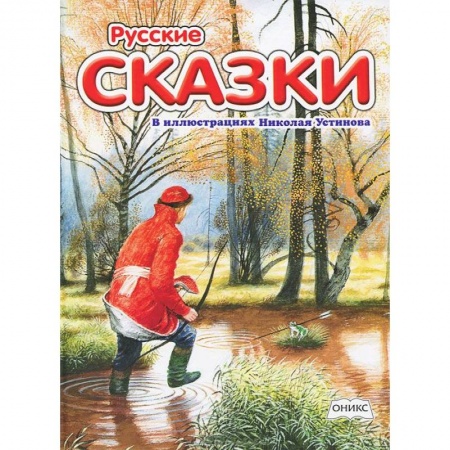 Книги, книга Русские сказки в иллюстрациях Николая Устинова заказать