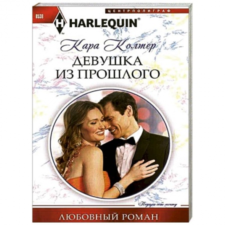 Книги, книга Девушка из прошлого заказать