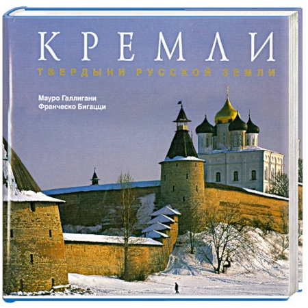 Книги, книга Кремли. Твердыни русской земли заказать