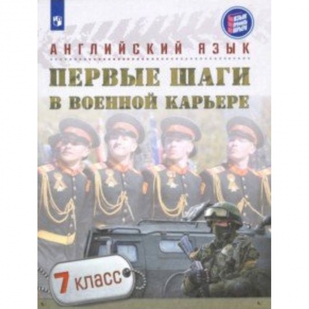 Английский язык, книга Английский язык. Первые шаги в военной карьере. 7 класс. Учебное пособие заказать