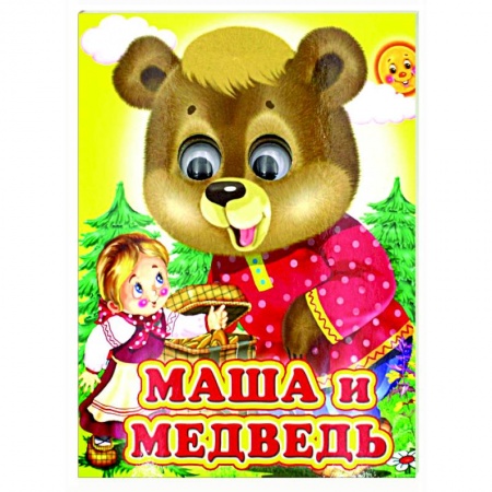 Сказки и истории для малышей, книга Ладушки-глазки. Маша и медведь заказать