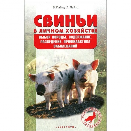 Книги, книга Свиньи в личном хозяйстве. Выбор породы, содержание, разведение, профилактика заболеваний заказать