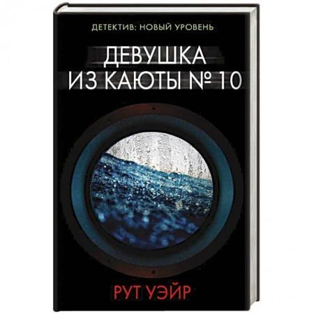 Зарубежный детектив, книга Девушка из каюты № 10 заказать