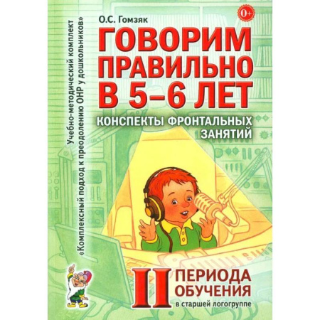 Упражнения по развитию и коррекции речи, книга Говорим правильно в 5-6 лет. Конспекты фронтальных занятий 2 периода обучения в старшей логогруппе заказать