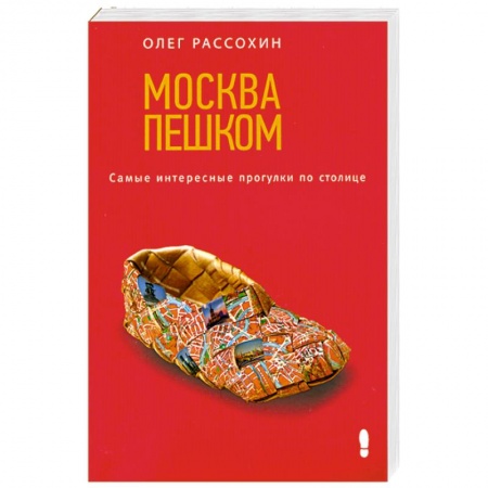 Книги, книга Москва пешком. Самые интересные прогулки по столице заказать