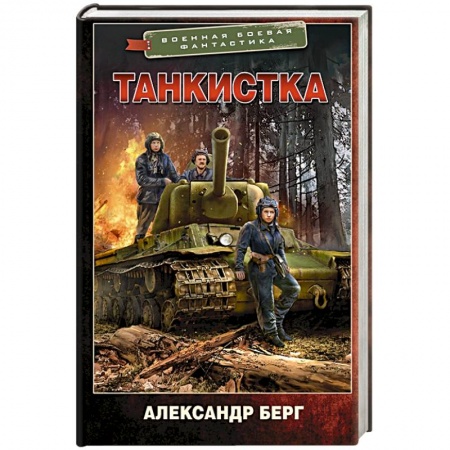 Боевая фантастика, книга Танкистка заказать
