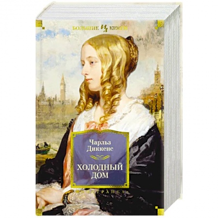 Зарубежная классика, книга Холодный дом заказать