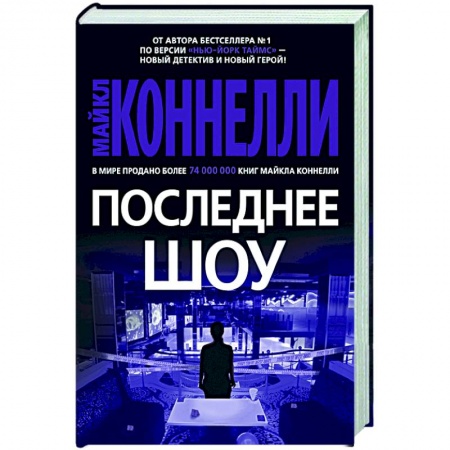 Зарубежный детектив, книга Последнее шоу заказать
