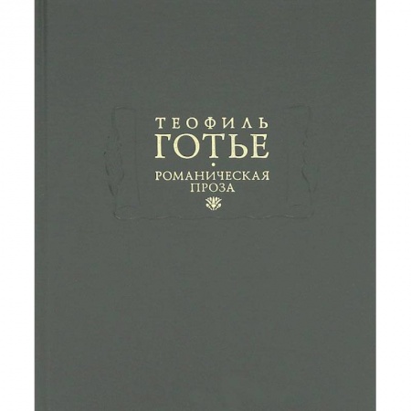 Книги, книга Романическая проза. В 2 томах. Том 1 заказать