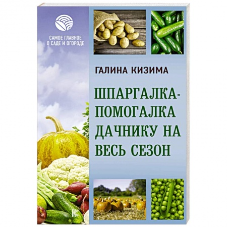 Общие работы по садоводству, книга Шпаргалка-помогалка дачнику на весь сезон заказать