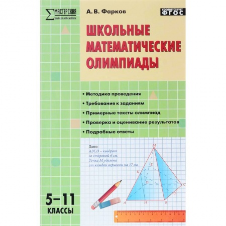 Математика. Алгебра. Геометрия, книга Школьные математические олимпиады. 5-11 класс. ФГОС заказать