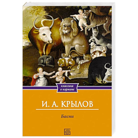 Русская классика, книга Басни заказать