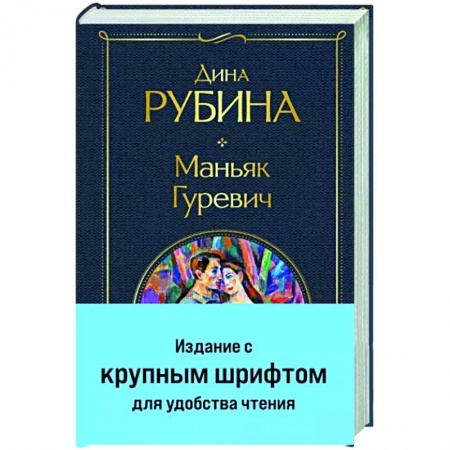 Отечественный любовный роман, книга Маньяк Гуревич заказать