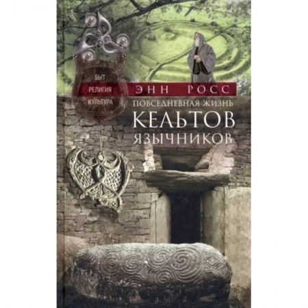 Общие работы по истории древнего мира, книга Повседневная жизнь кельтов-язычников. Быт, религия, культура заказать