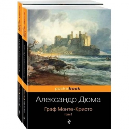 Зарубежная современная проза, книга Граф Монте-Кристо (комплект из 2 книг) заказать