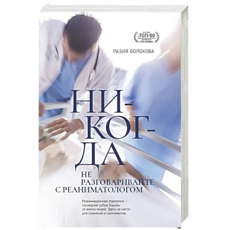 История медицины, книга Никогда не разговаривайте с реаниматологом заказать