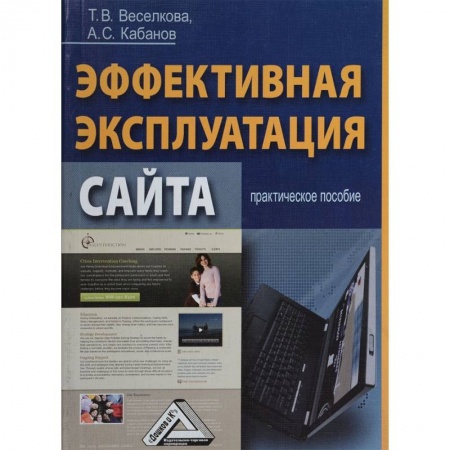 WWW. Интернет-ресурсы. Интернет и общество, книга Эффективная эксплуатация сайта. Практическое пособие заказать