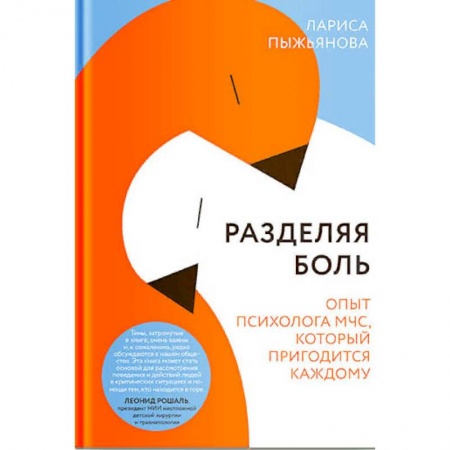 Психология, книга Разделяя боль. Опыт психолога МЧС, который пригодится каждому заказать