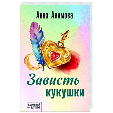 Отечественный женский детектив, книга Зависть кукушки заказать