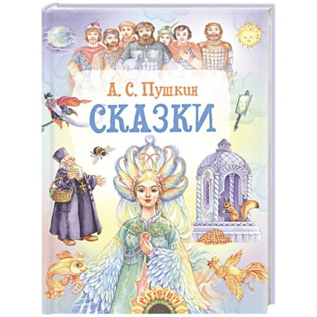 Сказки отечественных писателей, книга Сказки заказать