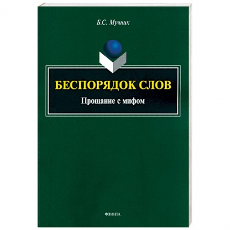 Филологические науки в целом. Частные филологии, книга Беспорядок слов. Прощание с мифом заказать