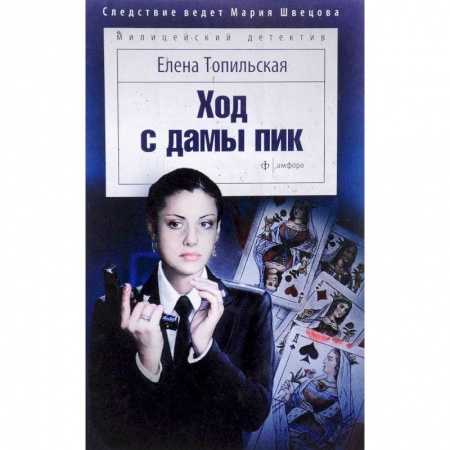Отечественный женский детектив, книга Ход с дамы пик заказать