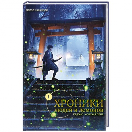 Комиксы. Манга, книга Хроники людей и демонов. Том 1 заказать