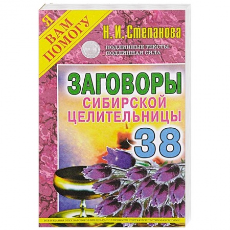 Книги, книга Заговоры сибирской целительницы. Выпуск 38 заказать