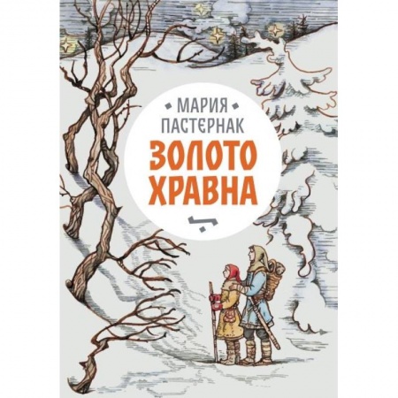 Мистика. Фантастика. Фэнтези, книга Золото Хравна заказать