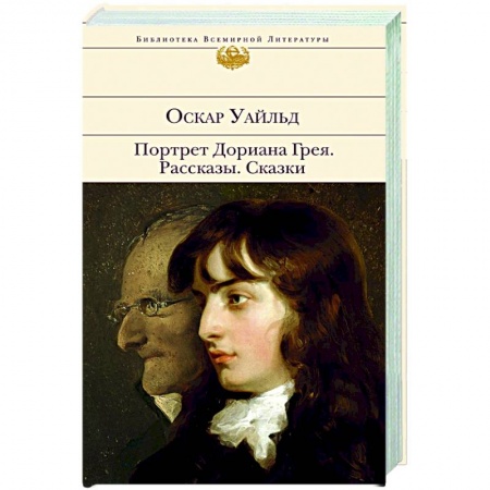 Зарубежная классика, книга Портрет Дориана Грея. Рассказы. Сказки заказать
