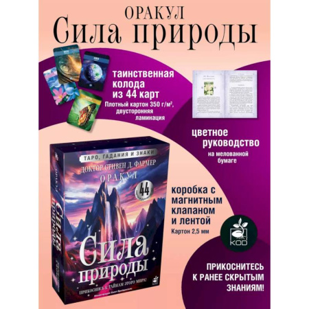 Гадание по картам Таро, книга Сила природы. Оракул. 44 карты и руководство. Таро, гадания и знаки заказать