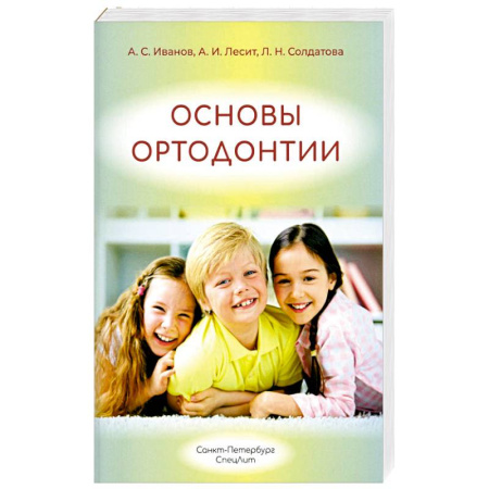Медико-биологические дисциплины, книга Основы ортодонтии: Учебное пособие. 3-е издание, испр. И доп заказать